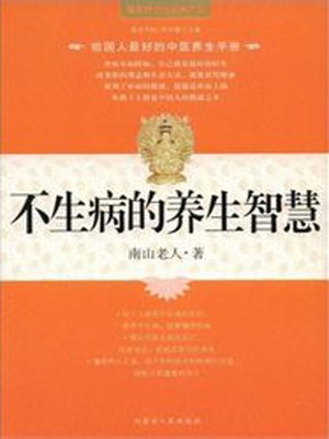 cover image of 不生病的养生智慧